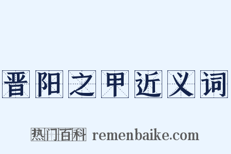 晋阳之甲近义词是什么意思的图片